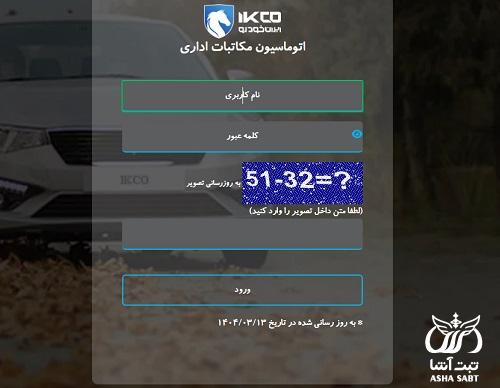 اتوماسیون اداری ایران خودرو